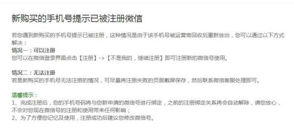 新购买的手机卡无法注册微信号怎么办？